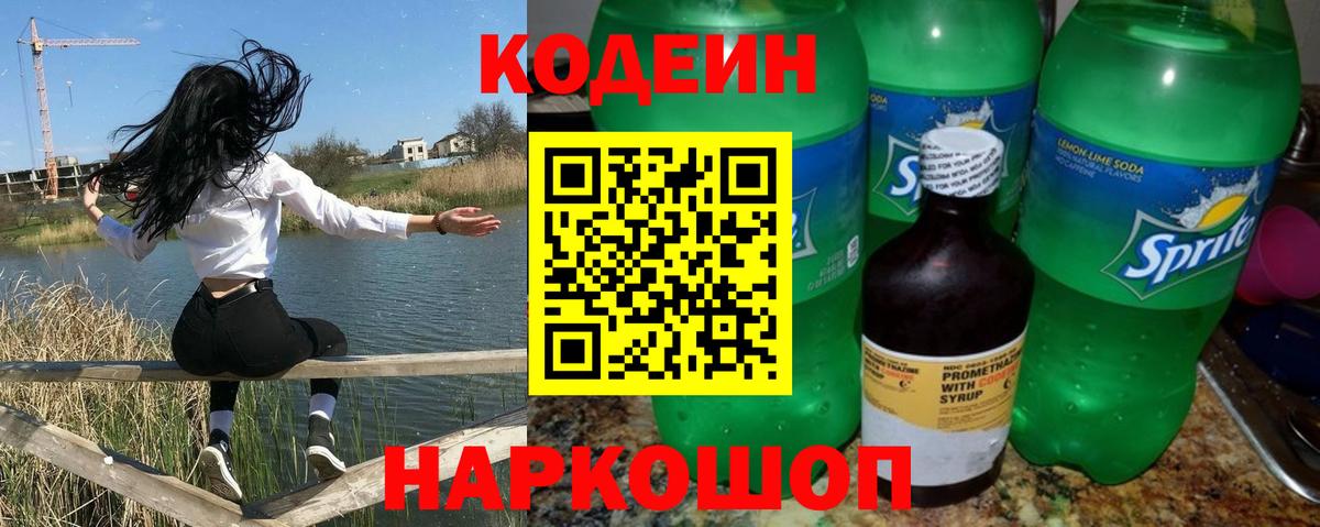 Кодеин Purple Drank  Вход с VPN  Арзамас 